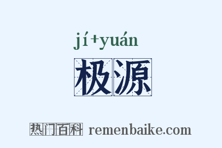 极源是什么意思的图片